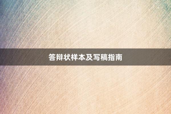 答辩状样本及写稿指南